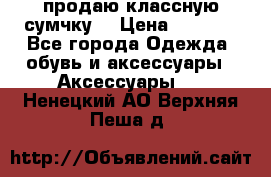 продаю классную сумчку! › Цена ­ 1 100 - Все города Одежда, обувь и аксессуары » Аксессуары   . Ненецкий АО,Верхняя Пеша д.